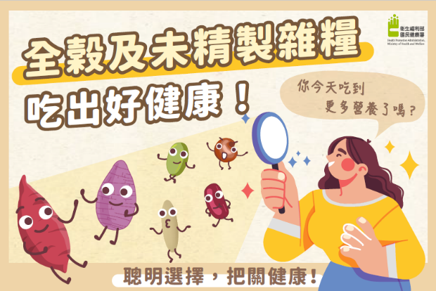 全穀及未精製雜糧吃出好健康!