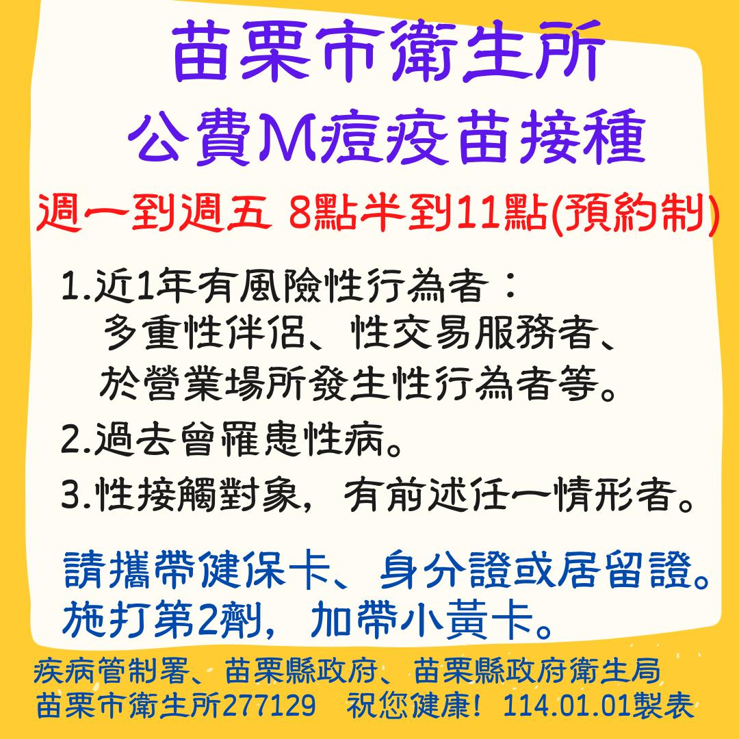 苗栗市衛生所M痘疫苗接種時間、對象(預約制)