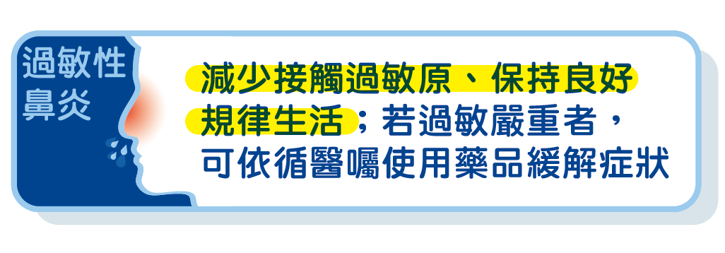 面對過敏性鼻炎,減少接觸過敏原、保持良好規律生活習慣,是最重要的方法。