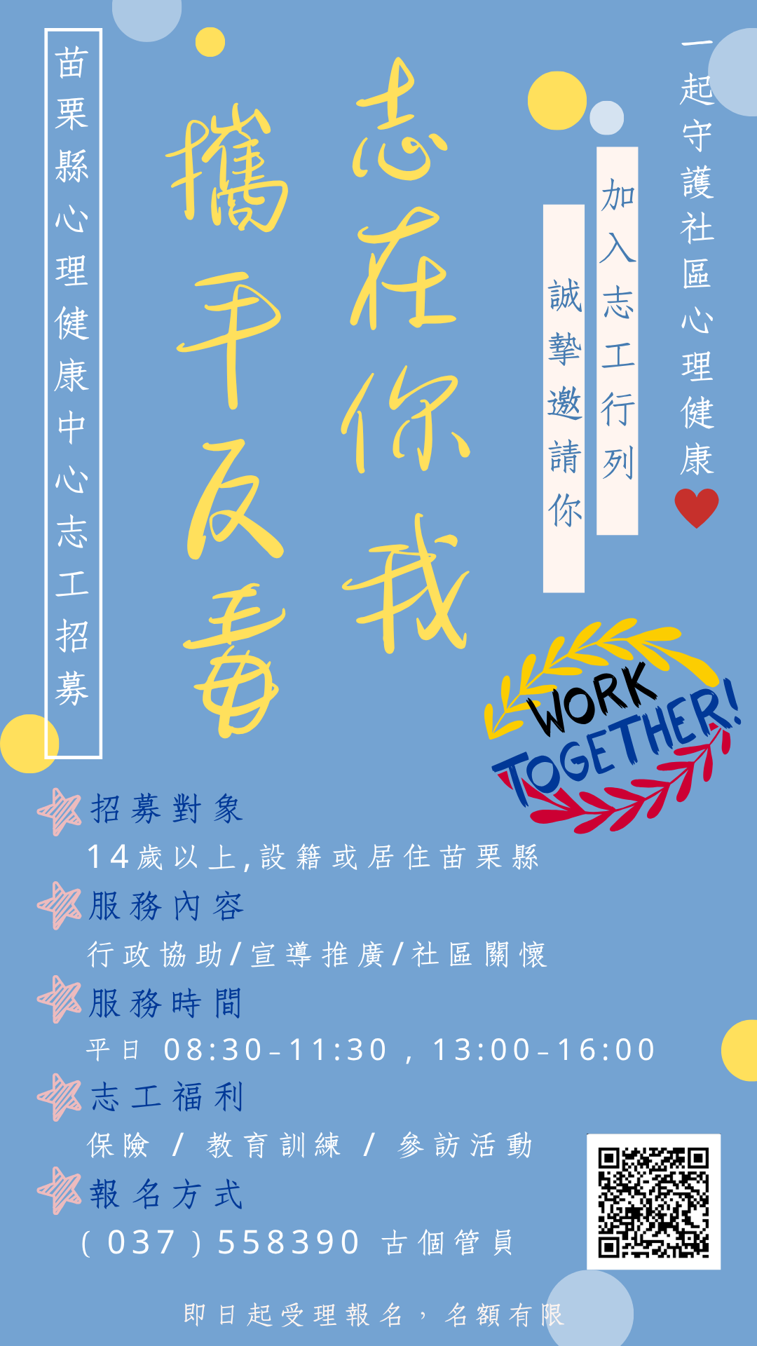 苗栗縣政府心理健康中心志工招募EDM