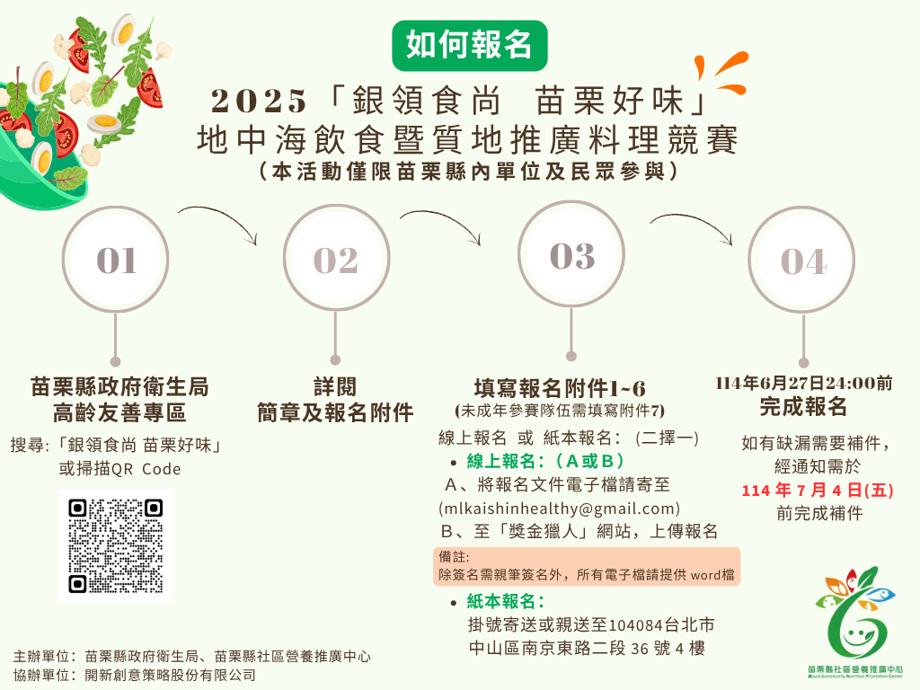 2025「銀領食尚 苗栗好味」地中海飲食暨質地推廣料理競賽|如何報名