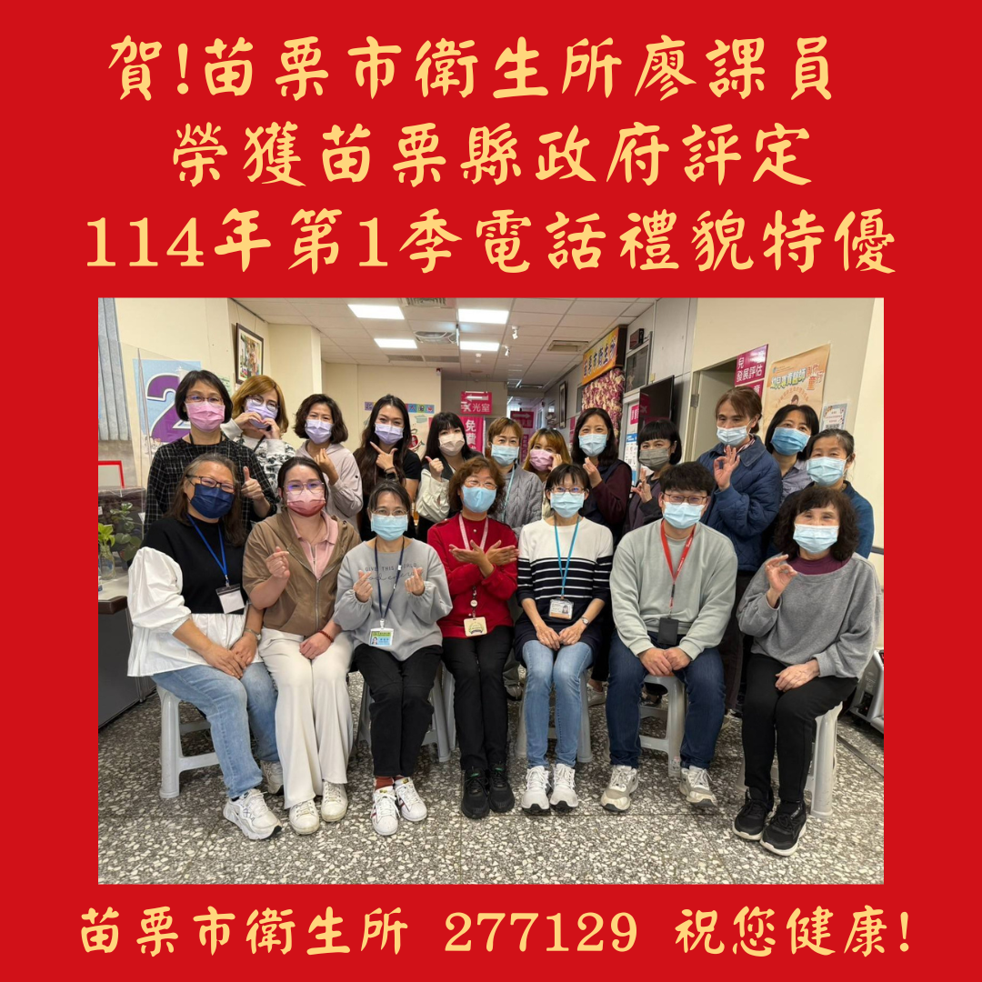 苗栗市衛生所廖惠雅課員榮獲苗栗縣政府評定113年第4季電話禮貌測試-「特優」