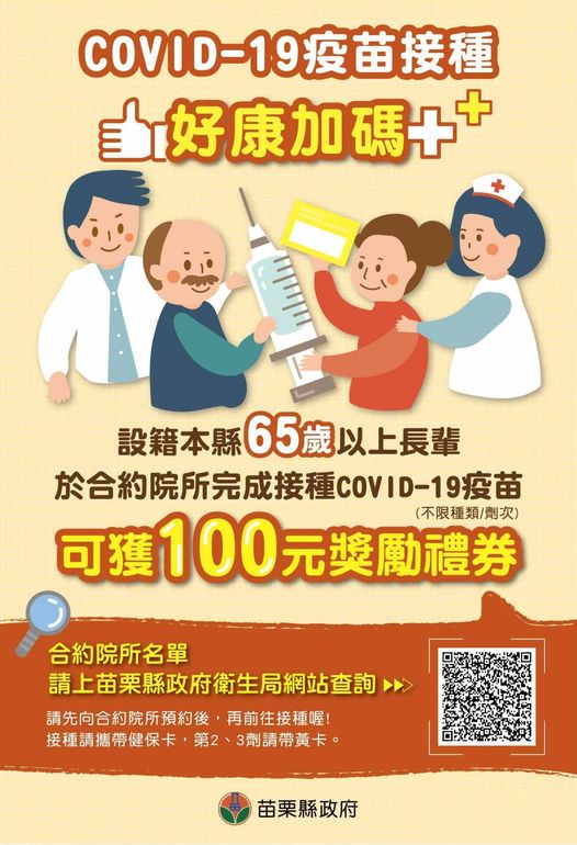 65歲接種新冠疫苗即可獲得禮券