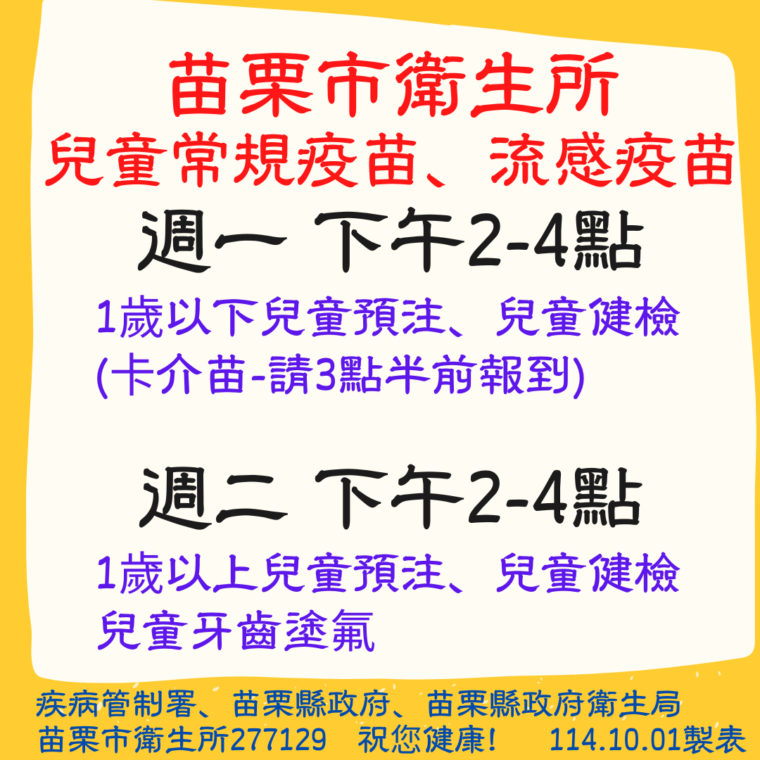 苗栗市衛生所114年兒童常規疫苗、流感疫苗接種時間、對象