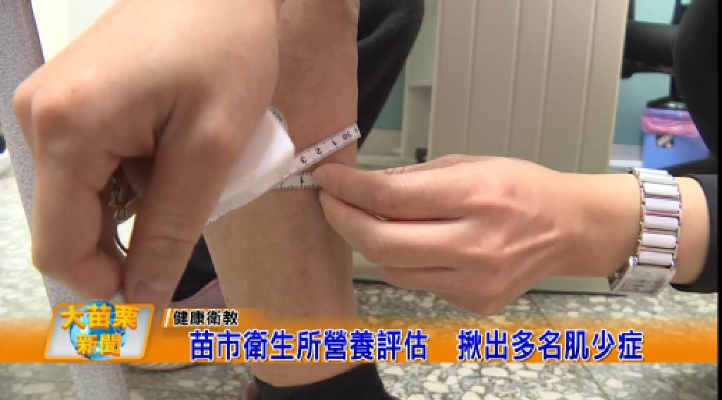 大苗栗新聞報導:苗市衛生所營養評估 揪出多名肌少症(112.04.20)