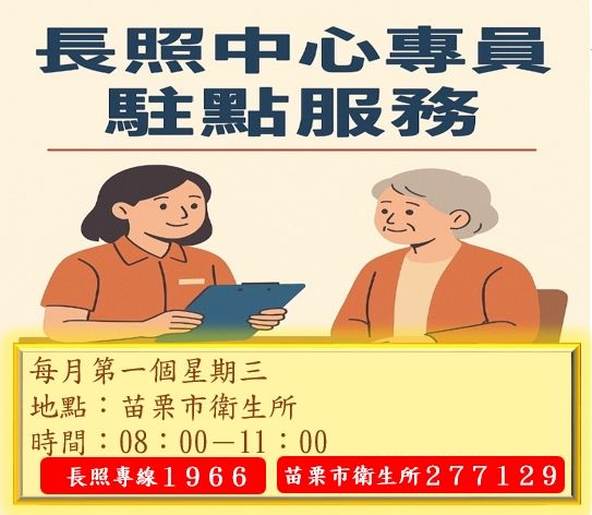 苗栗市衛生所114年11月起，苗栗縣政府長期照護管理中心照顧管理專員駐點服務時間