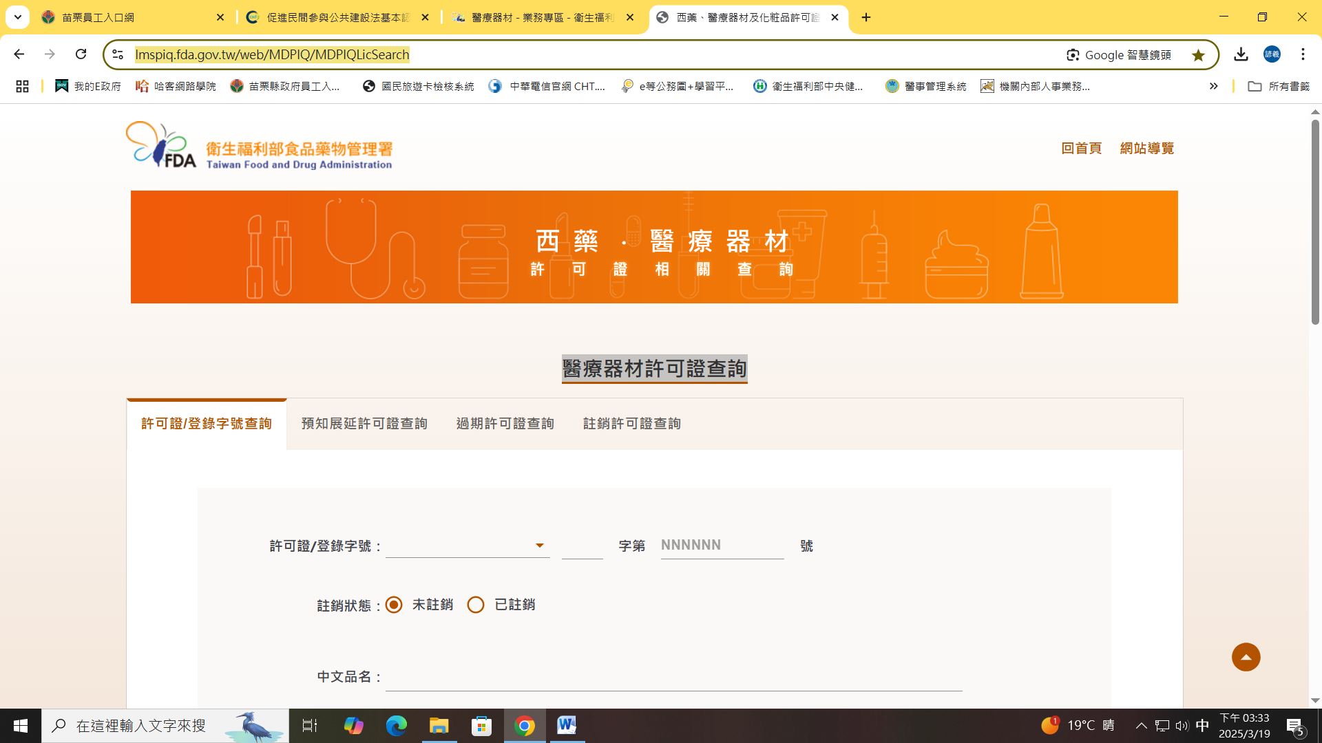 圖片1.醫療器材許可證及登錄查詢查詢網頁
