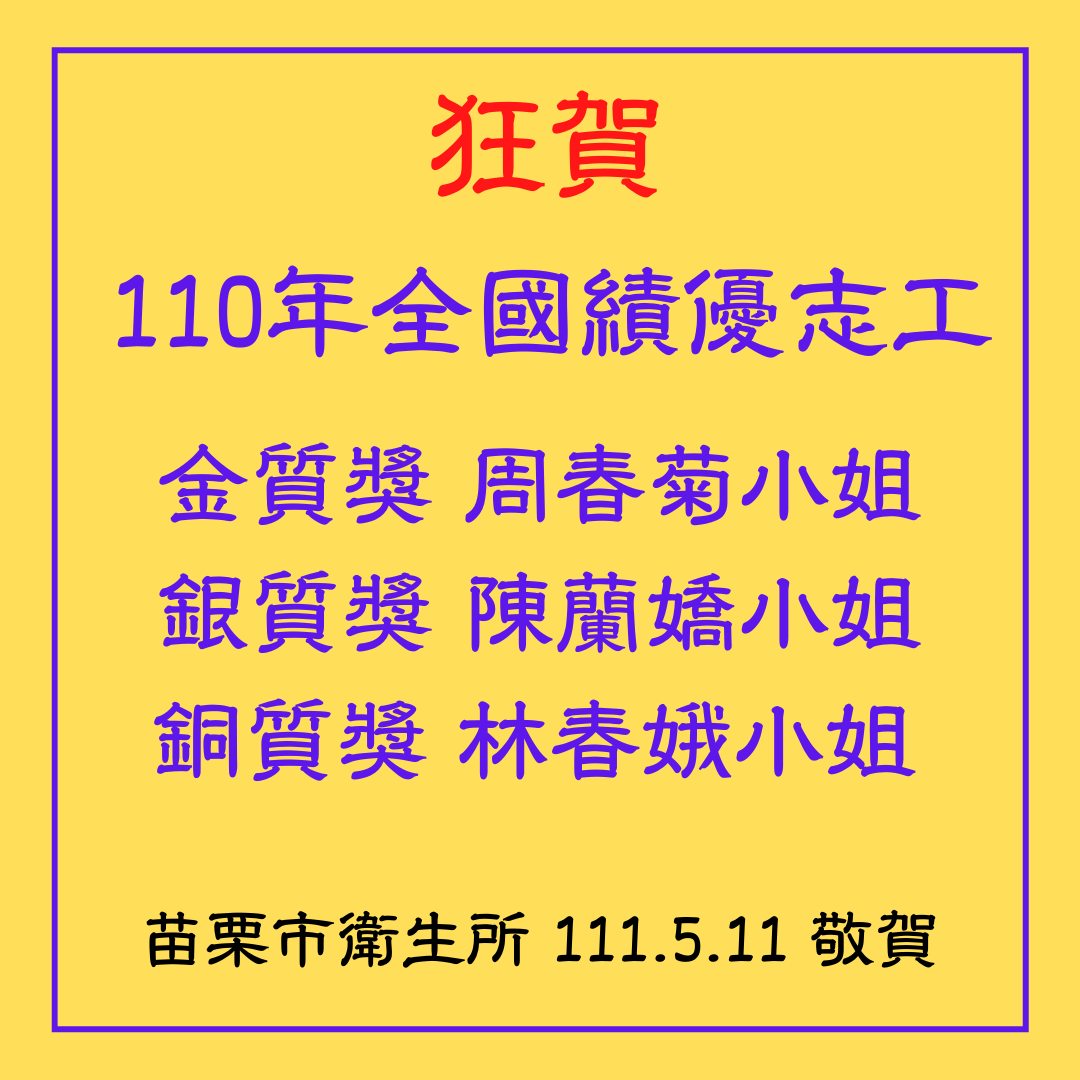 苗栗市衛生所周春菊、陳蘭嬌、 林春娥三位志工夥伴，榮獲衛生福利部110年全國績優志工獎