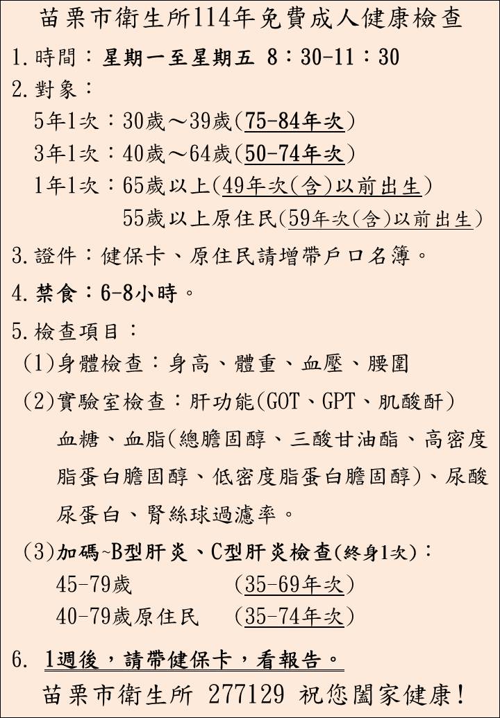 苗栗市衛生所114年免費成人健康檢查時間、對象