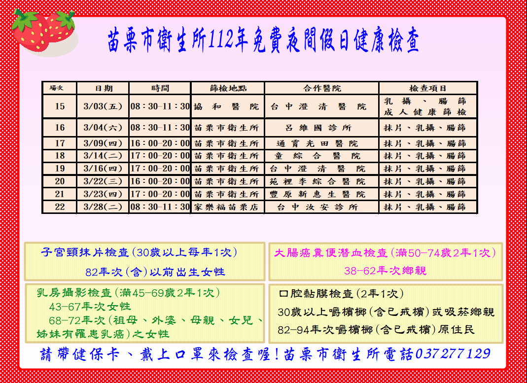 Miaoli City Health Center Activity Information ~ Free 8 evening holiday cancer screenings in March 2012, please qualified folks, seize the opportunity and come to check with your health insurance card! No household registration, please share more! – Miaoli County Government Health Bureau