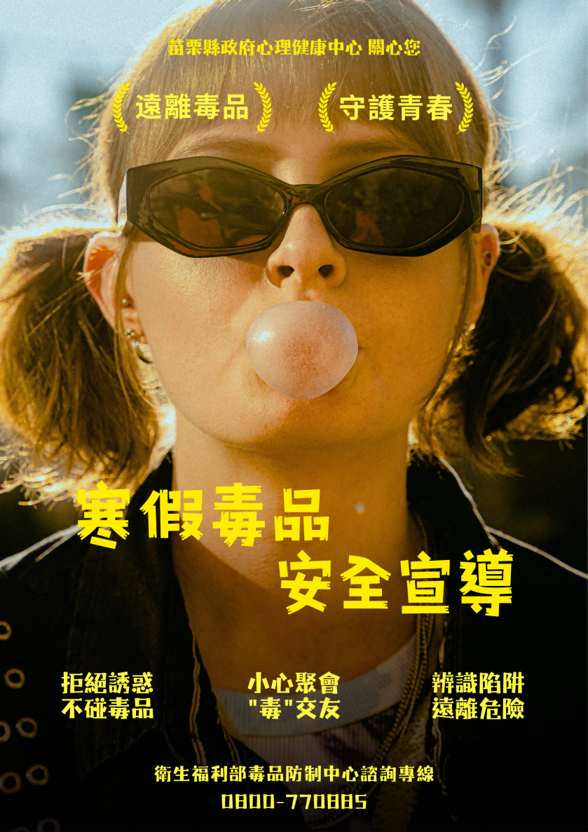 寒假毒品安全宣導