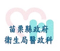 苗栗縣政府衛生局醫政科