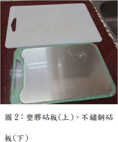 圖2：塑膠砧板(上)、不銹鋼砧板(下)