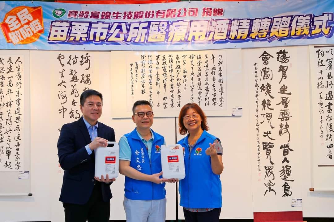 企業齊心防疫 捐贈苗市酒精消毒滅菌