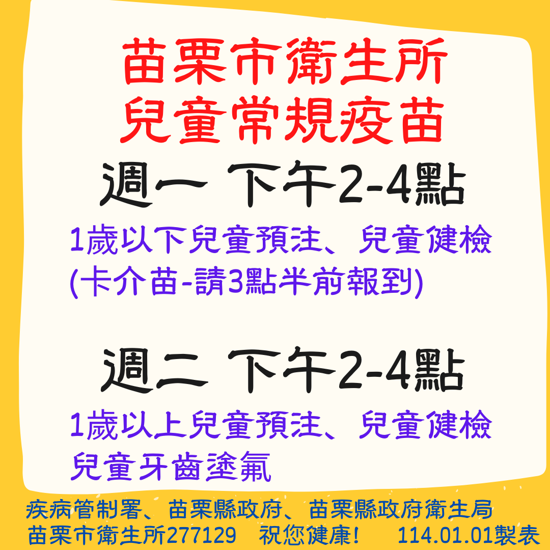苗栗市衛生所114年兒童常規疫苗接種時間、對象、證件