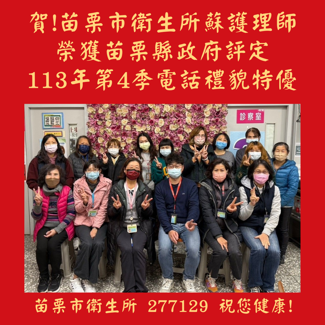 苗栗市衛生所蘇護理師榮獲苗栗縣政府評定113年第4季電話禮貌特優