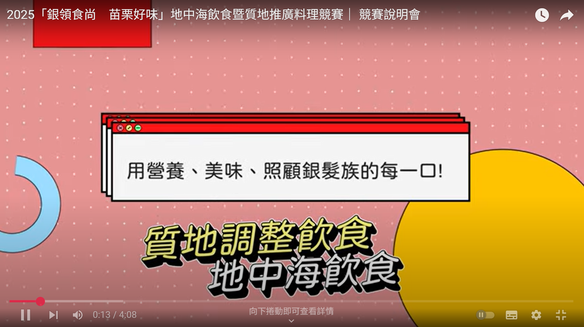 2025「銀領食尚 苗栗好味」地中海飲食暨質地推廣料理競賽|競賽說明會