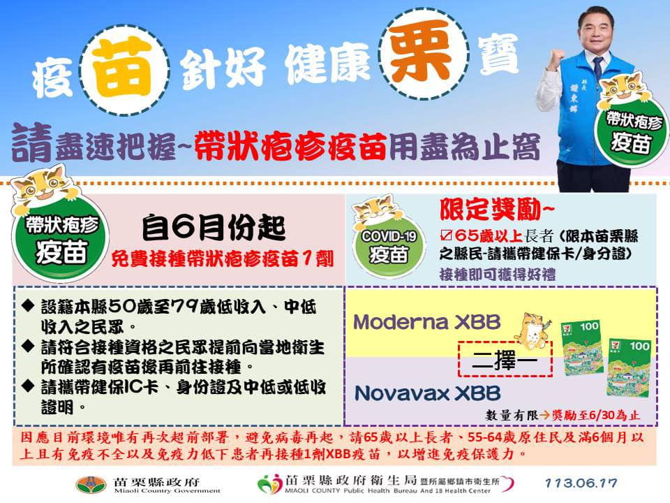 苗栗縣政府海報~疫苗針好 健康栗寶［公費帶狀皰疹疫苗］