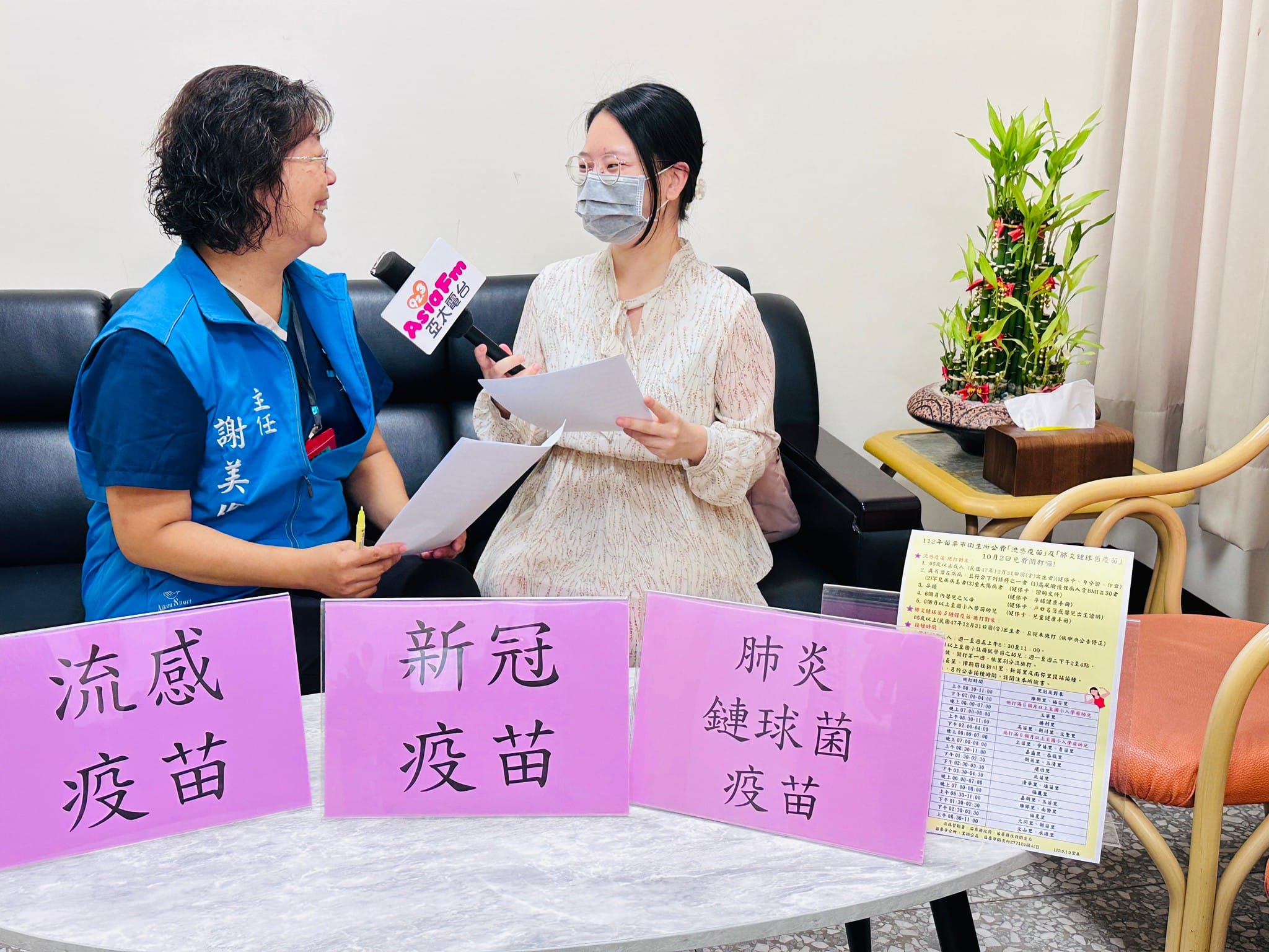 謝美倫主任112.09.25接受亞太電台江記者採訪，宣導莫德納疫苗、流感疫苗、肺炎鏈球菌疫苗開打