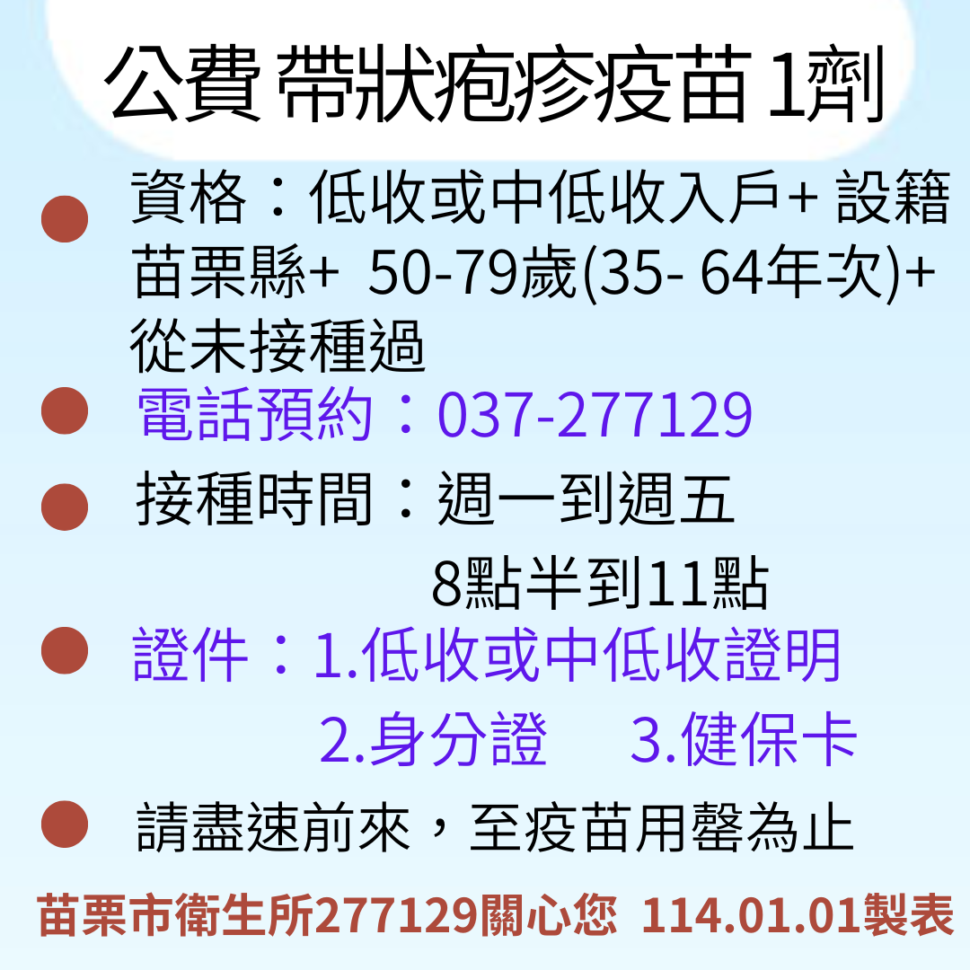 苗栗市衛生所帶狀皰疹疫苗接種對象時間