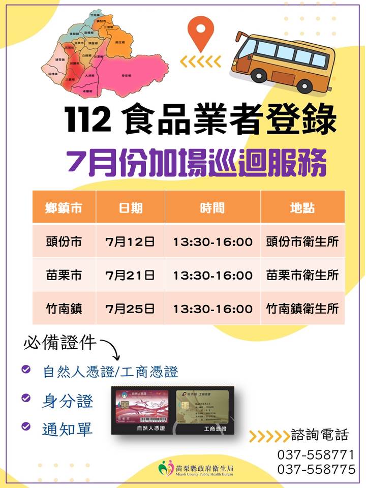 食品登錄加場巡迴表