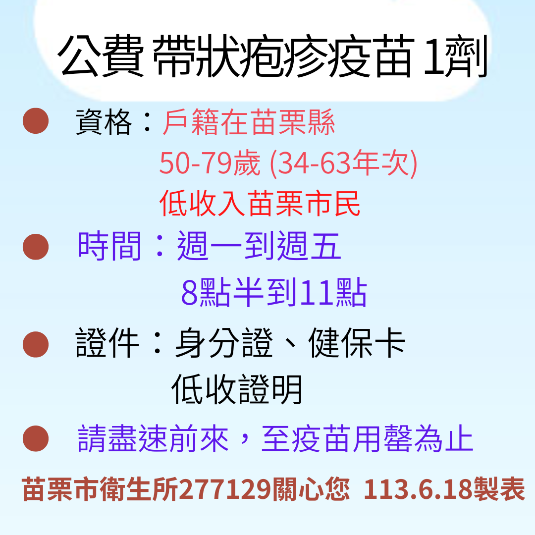 苗栗市衛生所海報~公費帶狀皰疹疫苗1劑 113.6.18製表