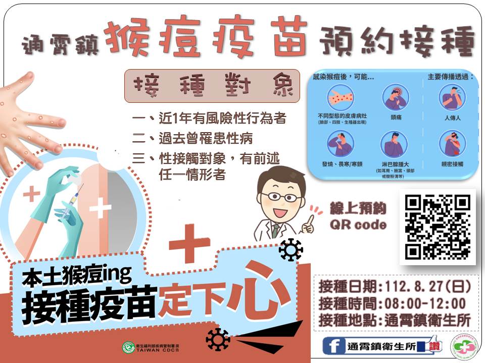 通霄鎮衛生所猴痘疫苗預約接種