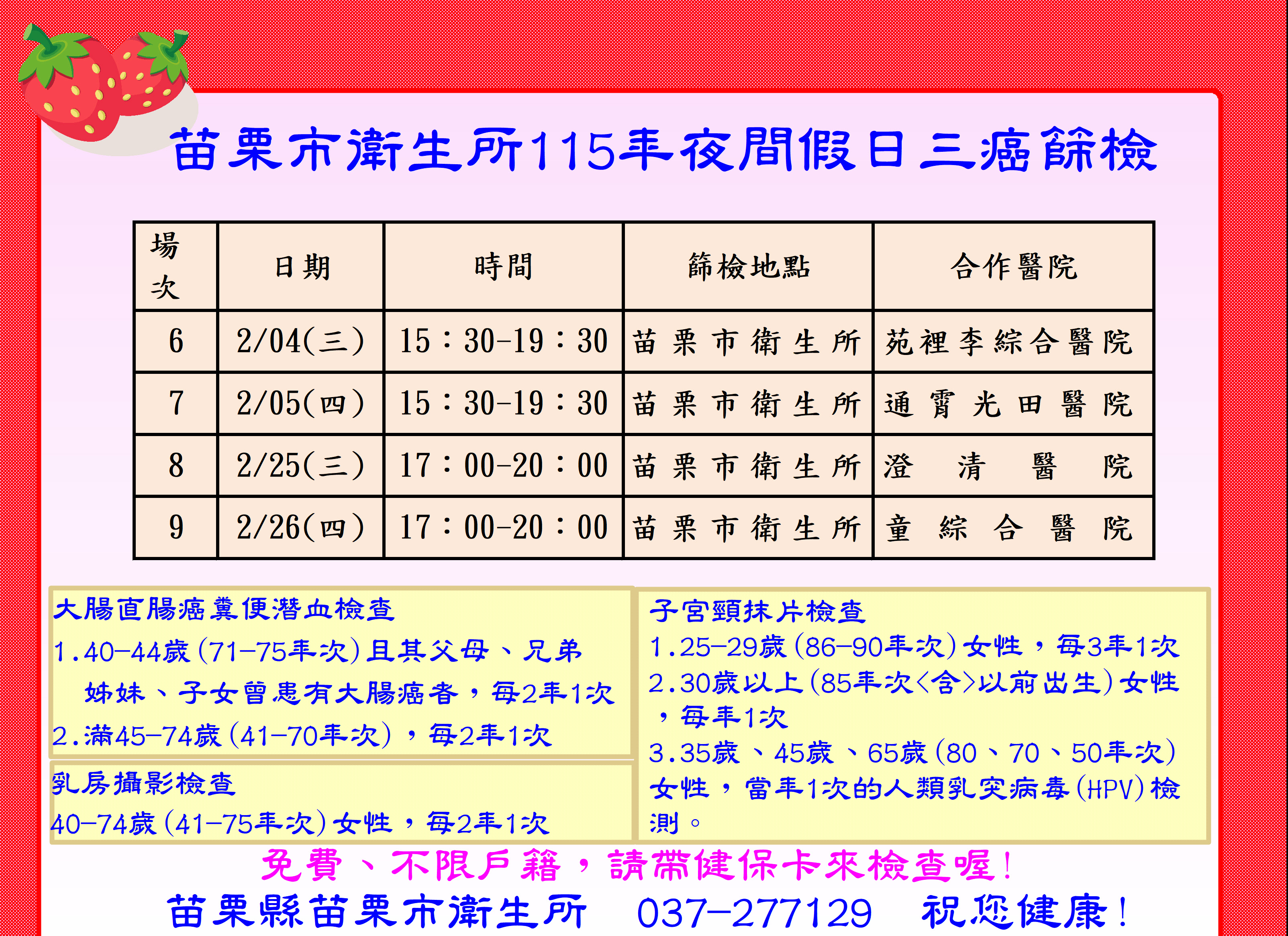 115年02月份免費夜間假日癌症篩檢