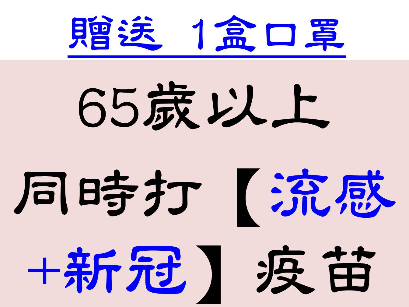 65歲以上同時打流感疫苗+新冠疫苗，贈送1盒口罩
