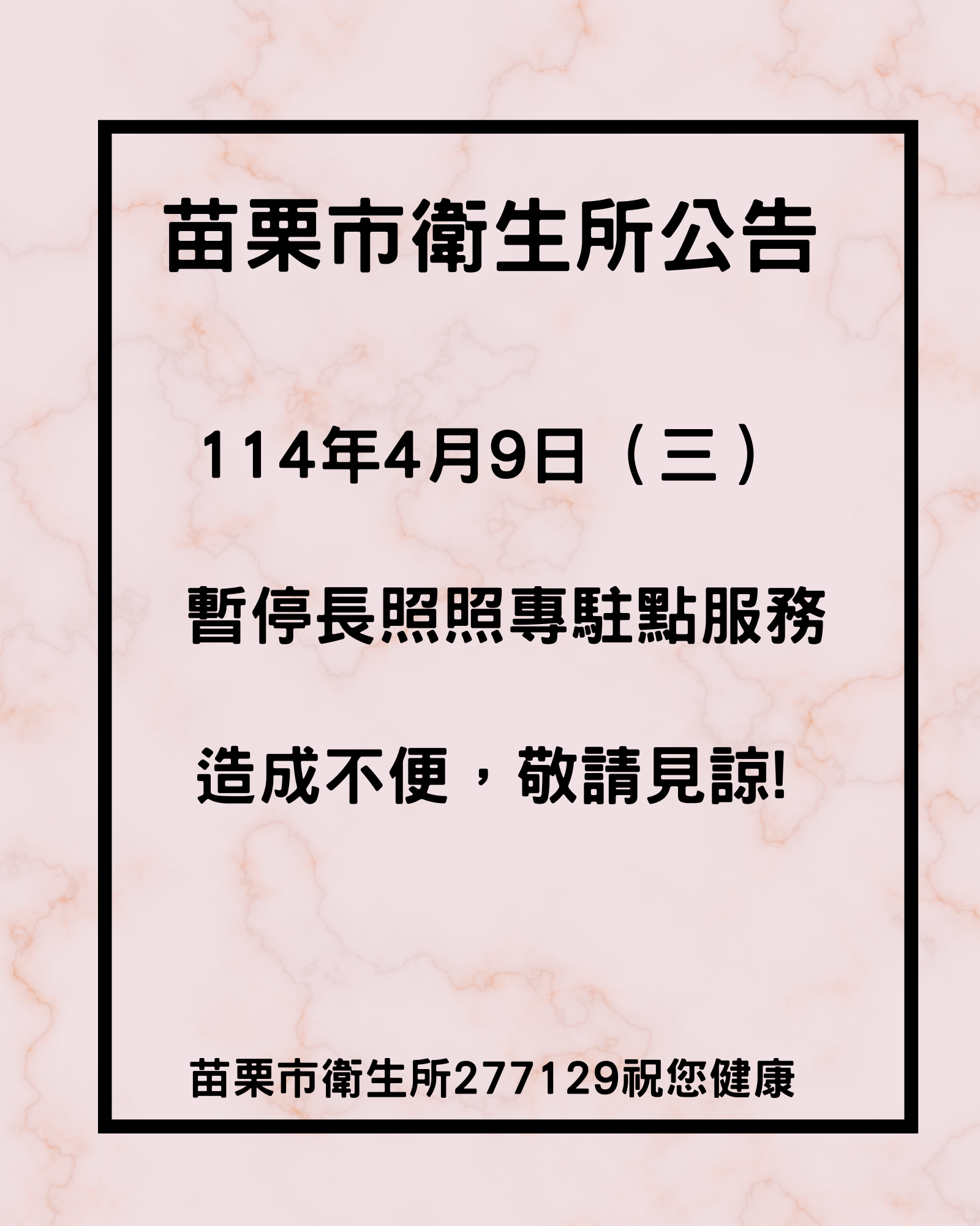 苗栗市衛生所停診公告：114 年4月9日(三)暫停長照照專駐點服務，造成不便，敬請見諒。