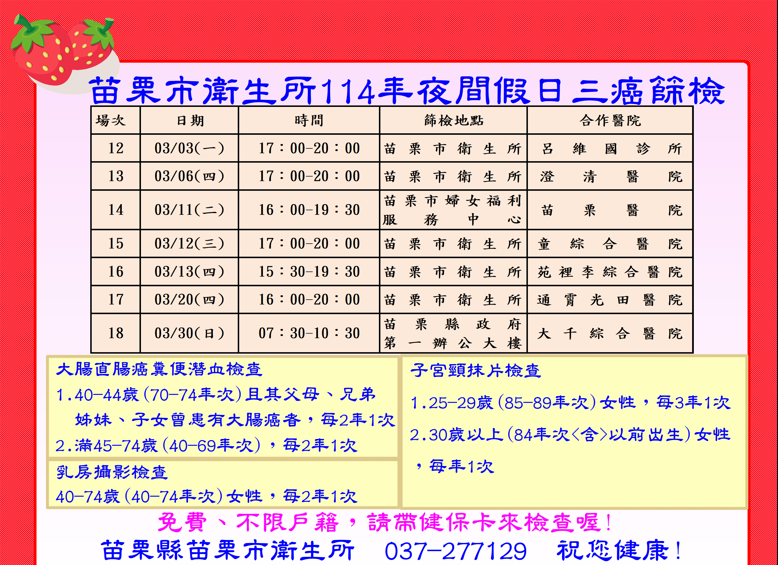 苗栗市衛生所114年夜間假日三癌篩檢行程表