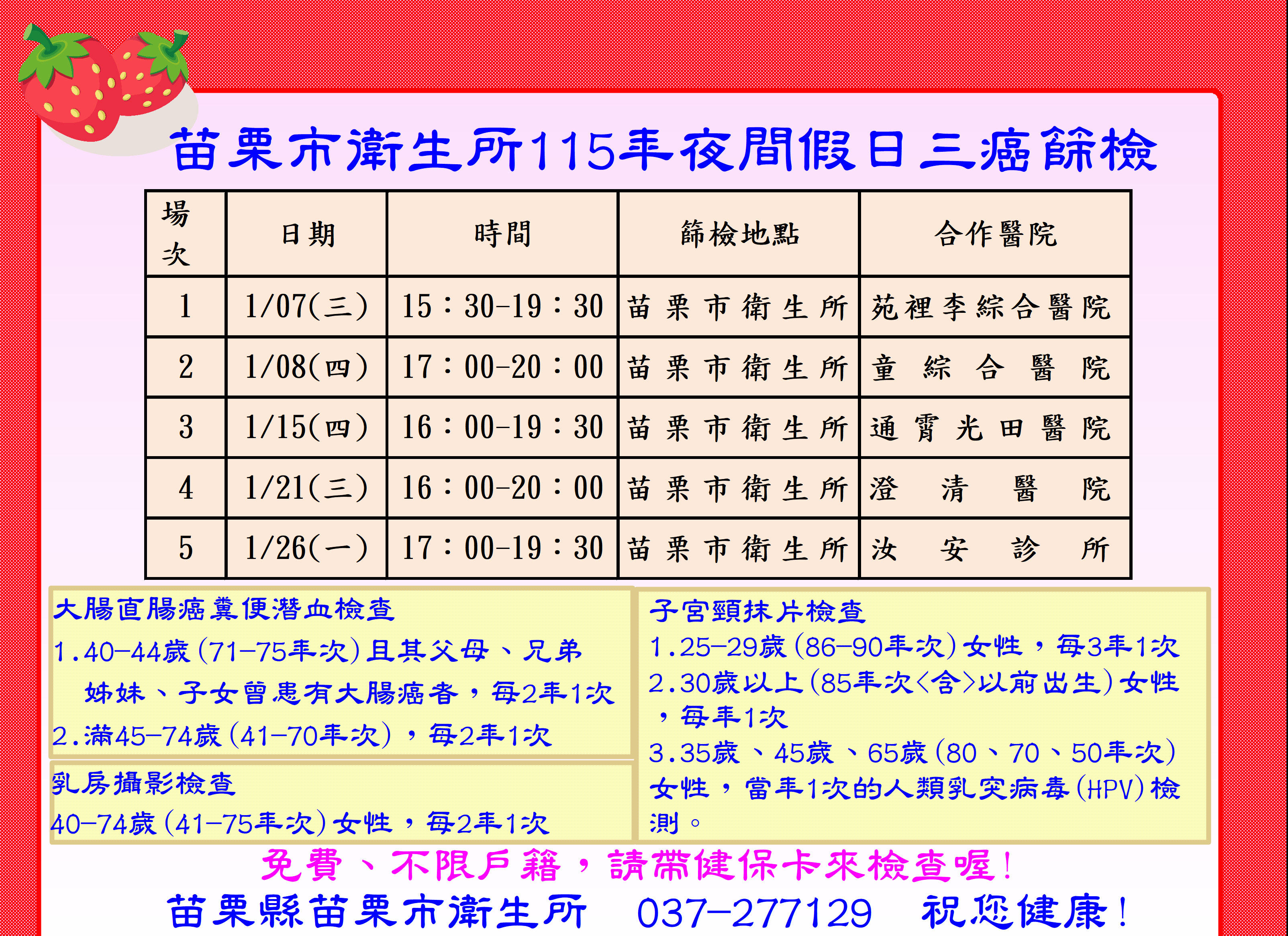 115年01月份免費夜間假日癌症篩檢