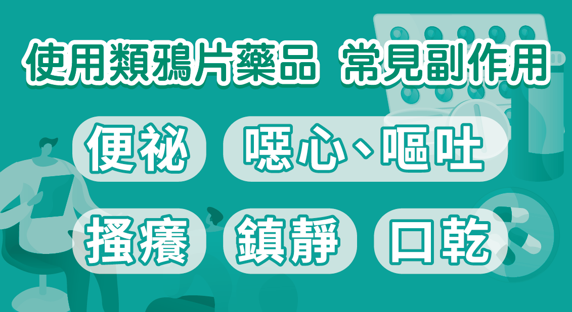 使用類鴉片藥品,常見副作用