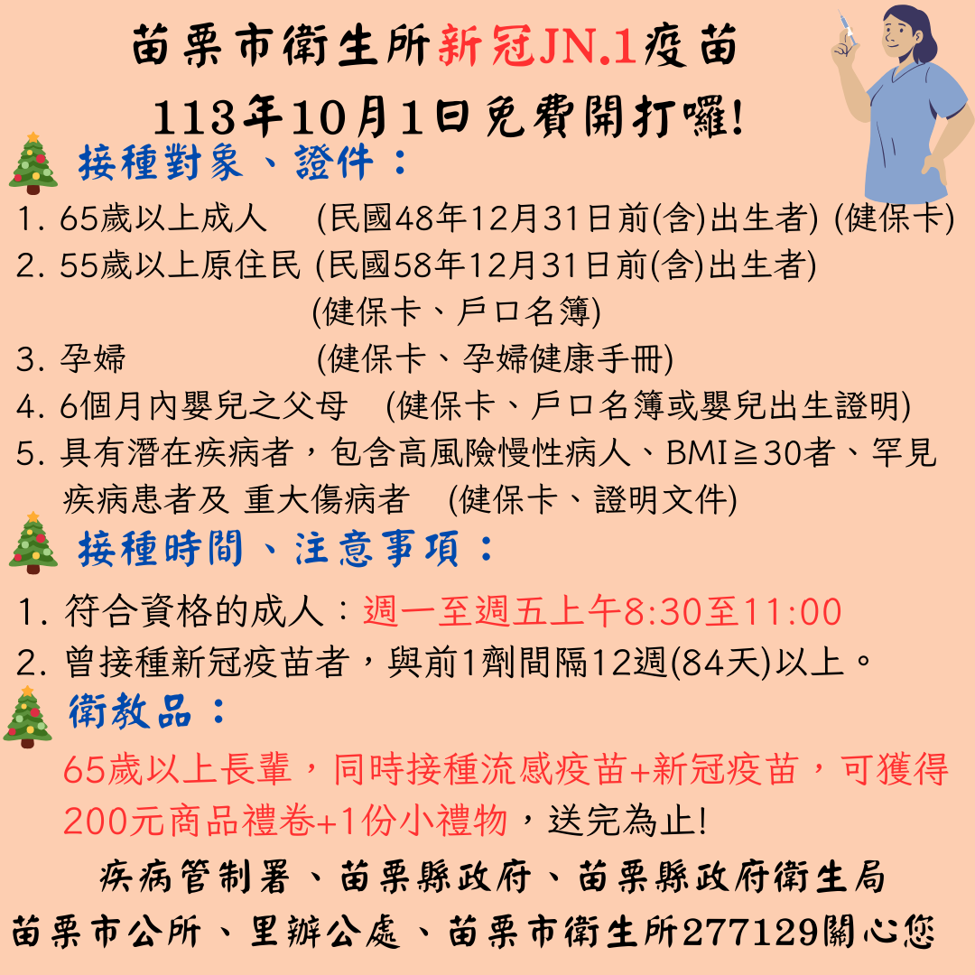 苗栗市衛生所新冠JN.1疫苗， 113年10月1日免費開打囉!