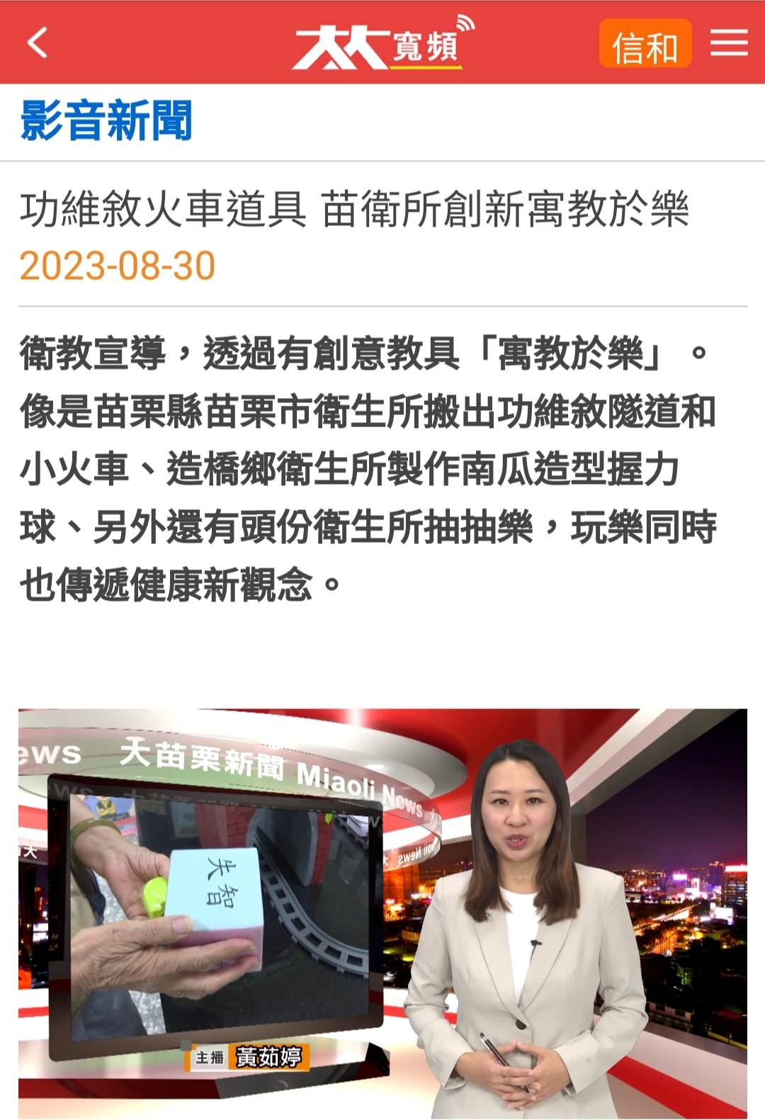 苗栗市衛生所媒體露出:功維敘火車道具 苗衛所創新寓教於樂(112年9月1日)