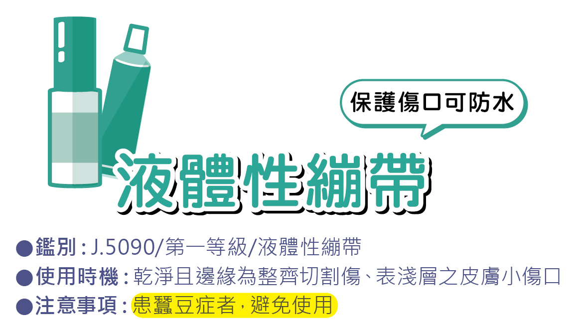 液體性繃帶保護傷口可防水
