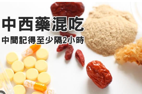 中西藥混吃、至少間隔2小時