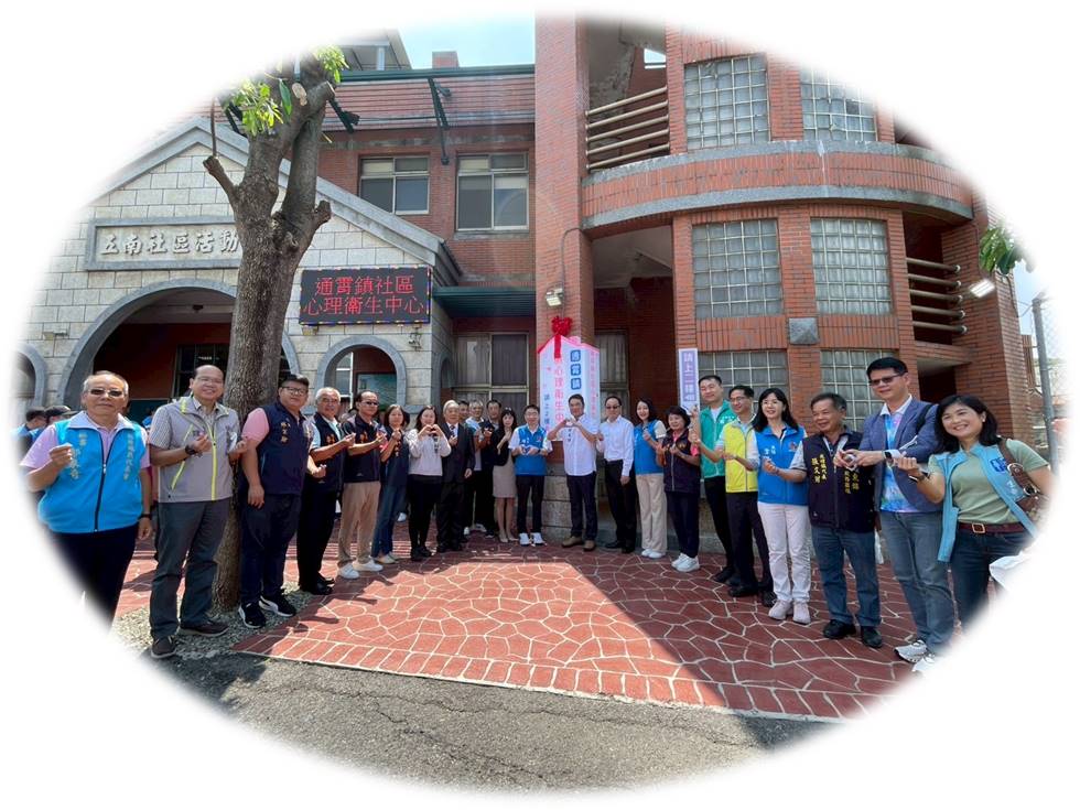 通霄鎮社區心理衛生中心揭牌成立