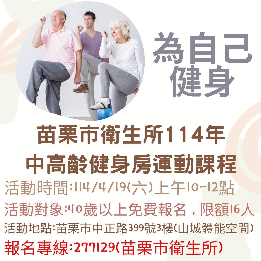 苗栗市衛生所114年中高齡健身房運動課程