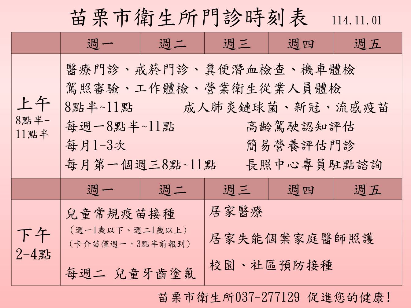 苗栗市衛生所114年11月起門診時刻表