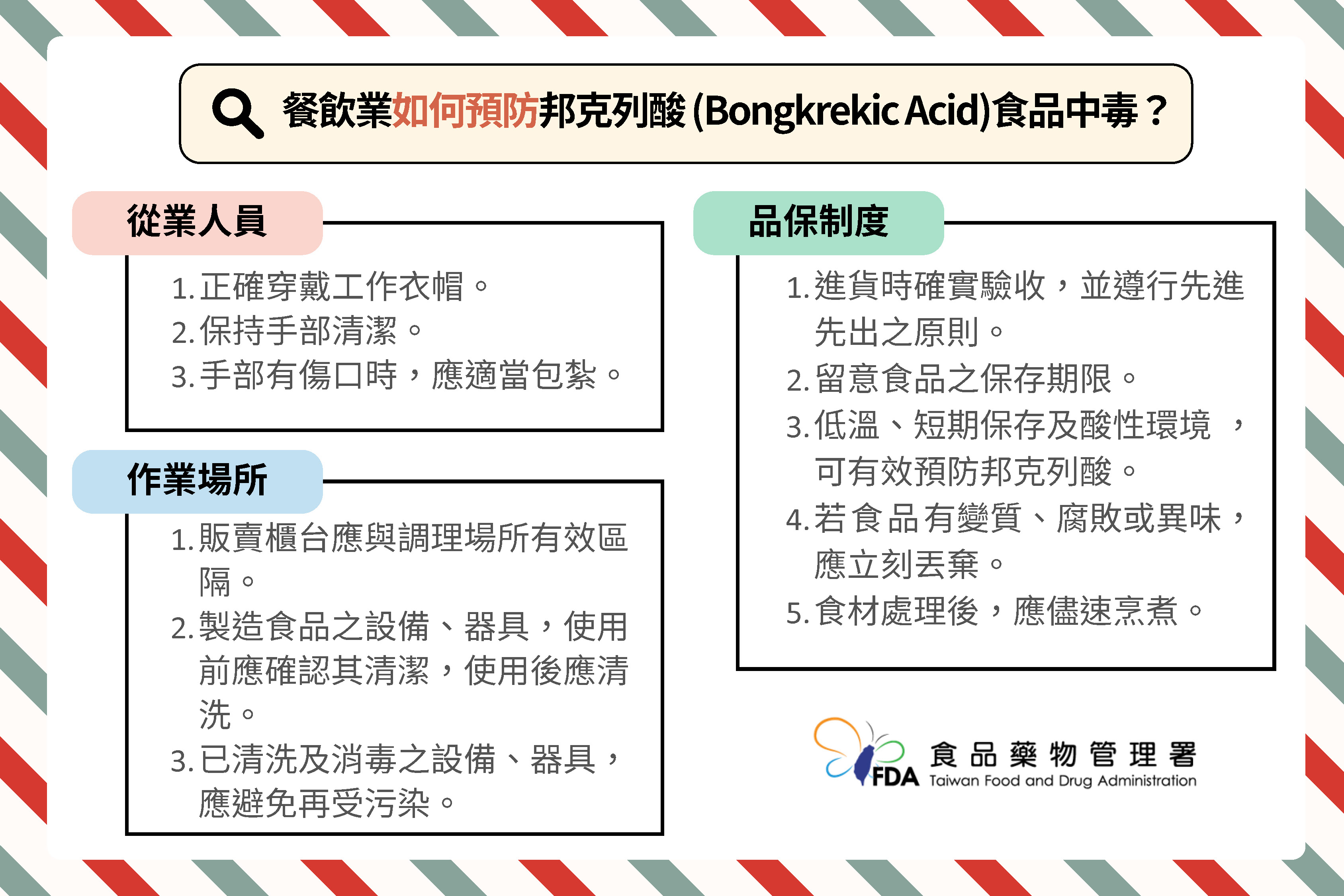 餐飲業如何預防邦克列酸_(Bongkrekic_Acid)食品中毒？-懶人包