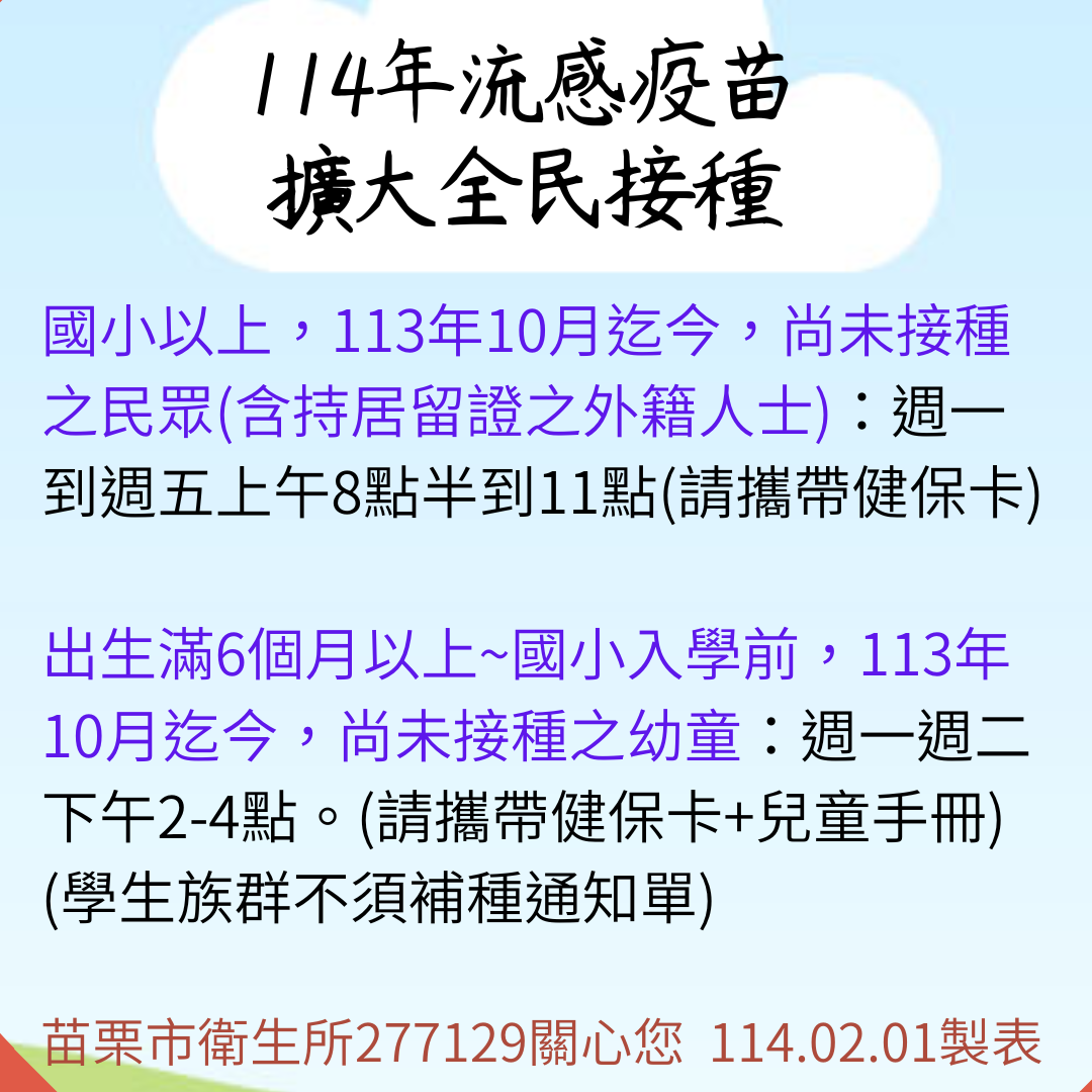 苗栗市衛生所流感疫苗擴大全民接種