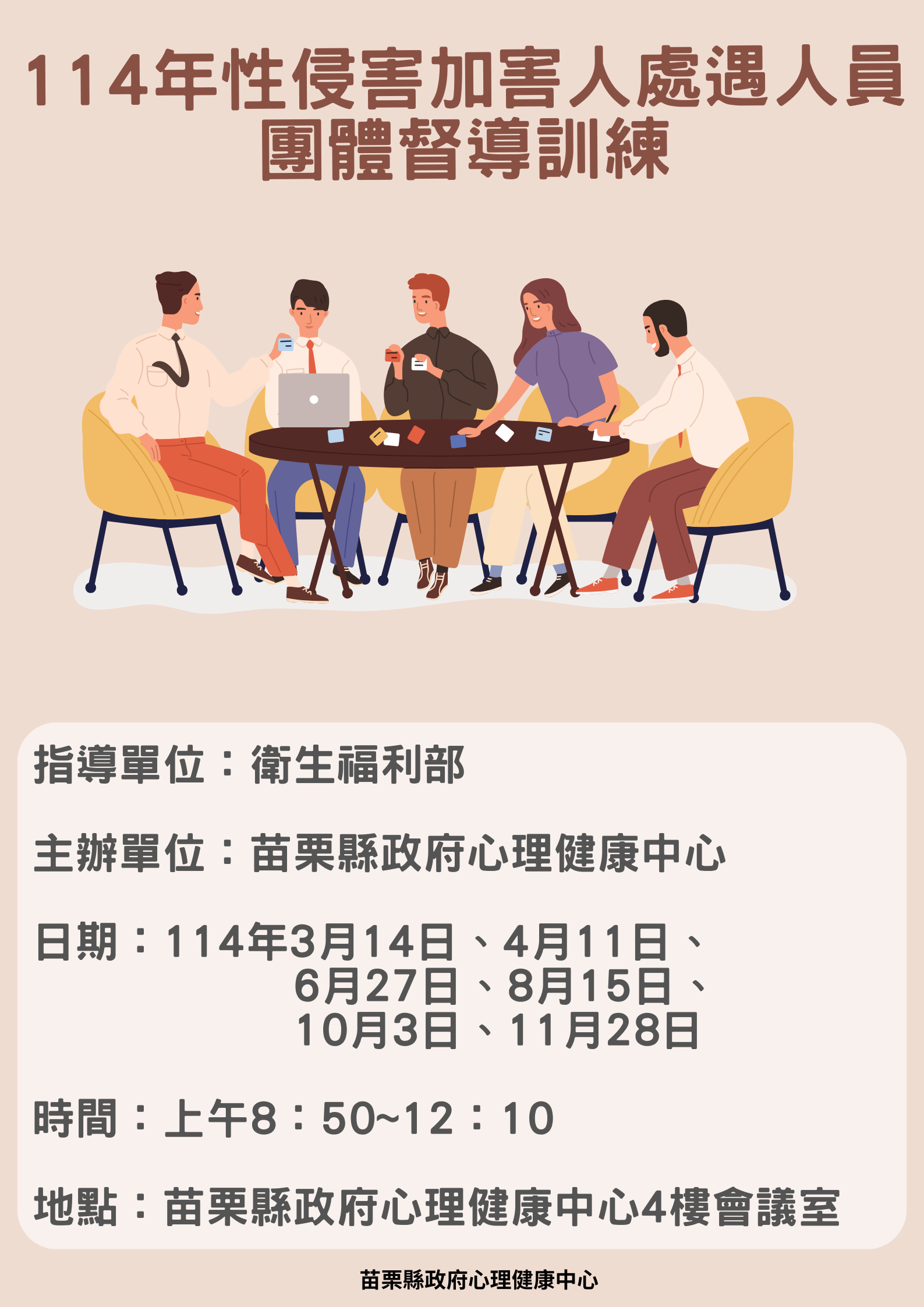 114年性侵害加害人處遇人員團體督導訓練報名