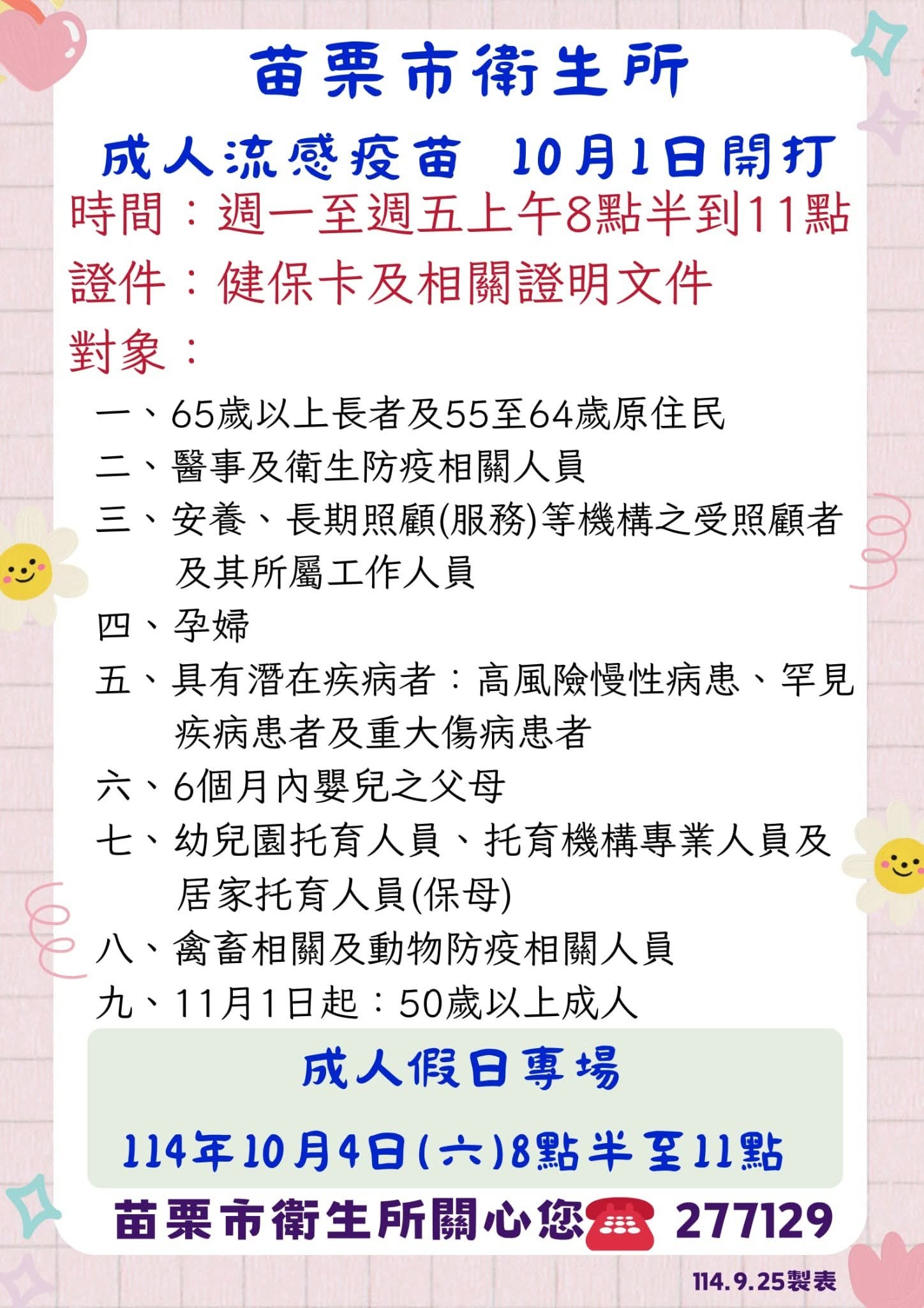 苗栗市衛生所114年成人流感疫苗接種時間、對象