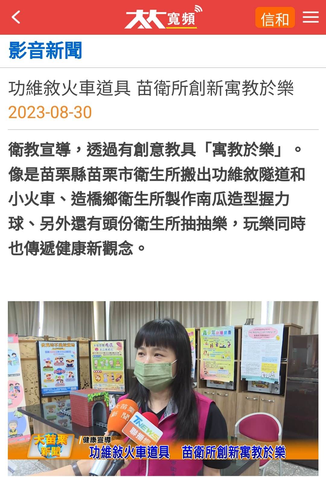 苗栗市衛生所媒體露出:功維敘火車道具 苗衛所創新寓教於樂(112年9月1日)