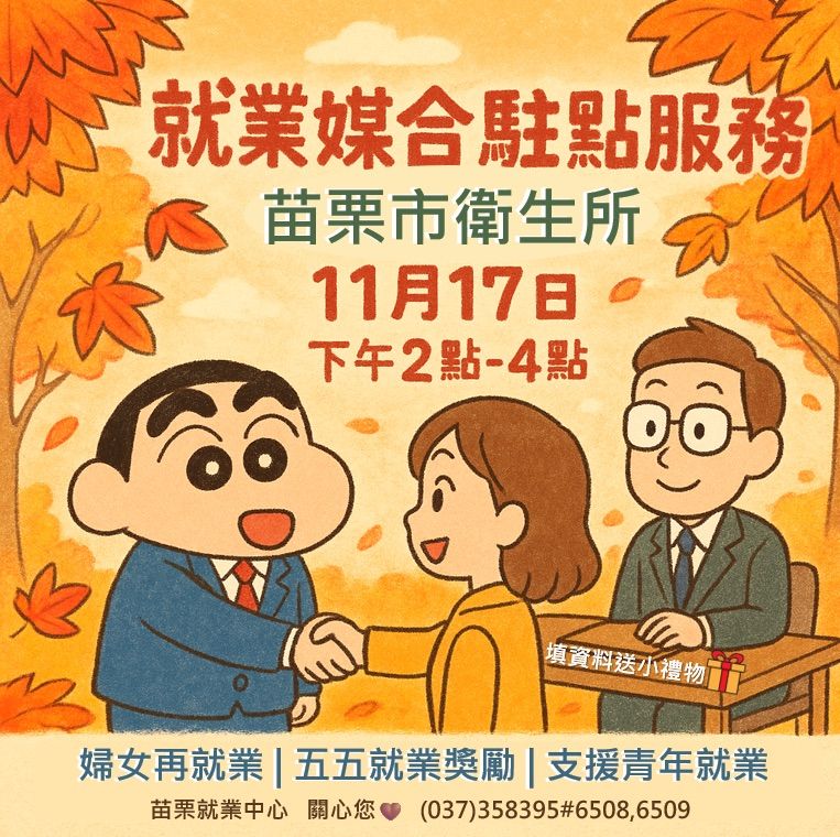 114年11月17日(一)下午2-4點，苗栗就業服務中心駐點本所，提供就業媒合駐點服務