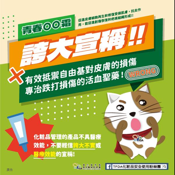 化粧品管理的產品不具醫療效能，不要輕信誇大不實或醫療效能的宣稱