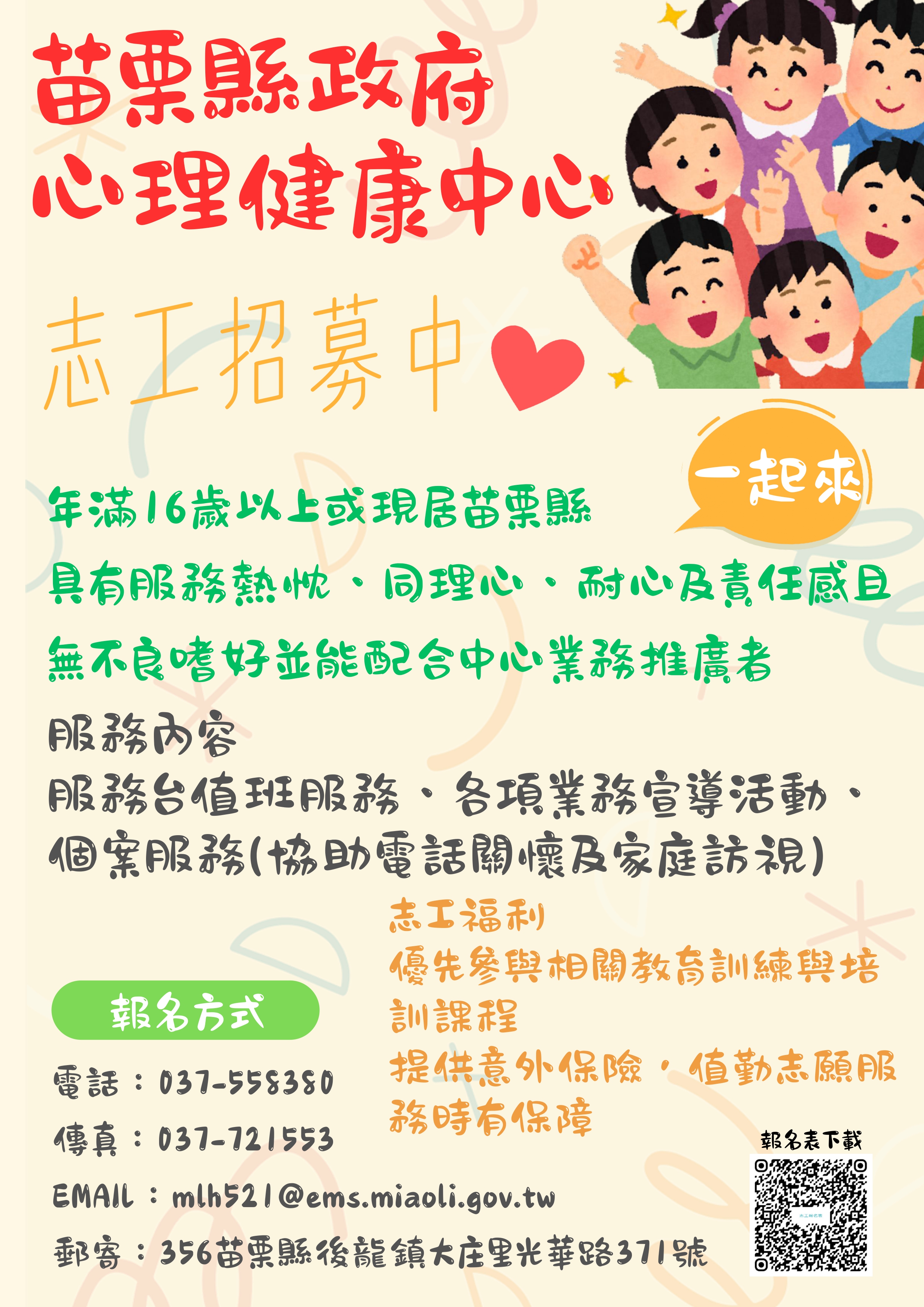 苗栗縣政府心理健康中心志工招募EDM