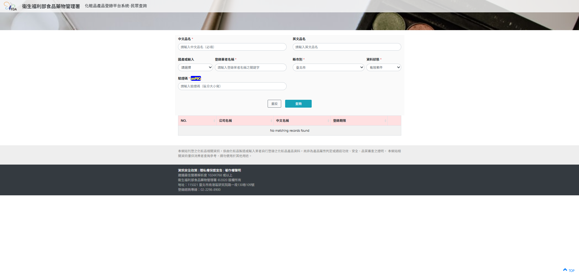 衛福部食藥署化粧品登錄平台