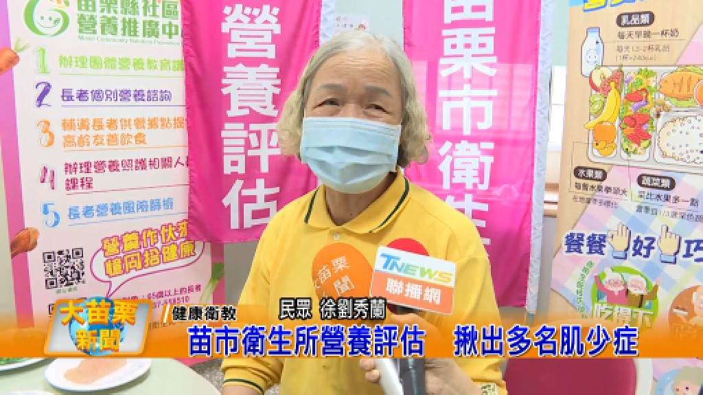 大苗栗新聞報導:苗市衛生所營養評估 揪出多名肌少症(112.04.20)